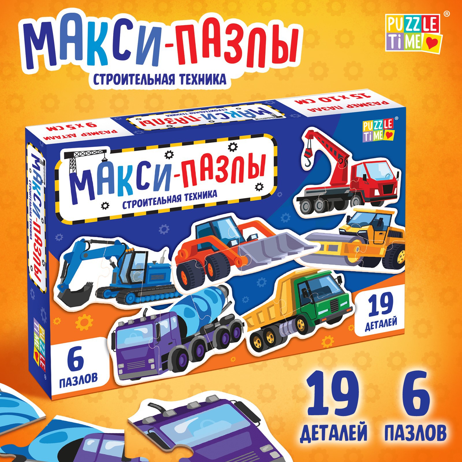 Макси-пазлы Puzzle Time «Строительная техника» 6 пазлов 19 деталей - фото 1