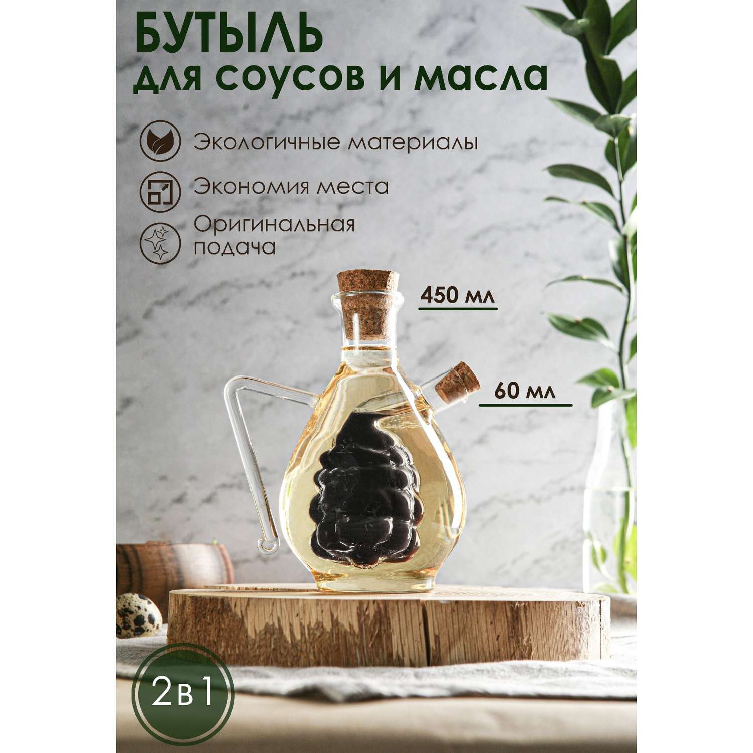 Бутыль Sima-Land стеклянная для соусов и масла 2 в 1 «Фьюжн. Виноград» 450/60 мл 11×9 5×15 5 см - фото 1