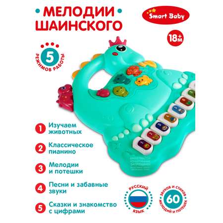 Игрушка развивающая Smart Baby Пианино обучающее Динозавр цвет бирюзовый 60 звуков мелодий стихов потешек сказок