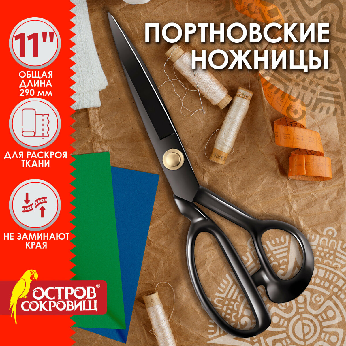 Ножницы портновские Остров Сокровищ раскройные 290 мм для ткани кожи шитья рукоделия - фото 1