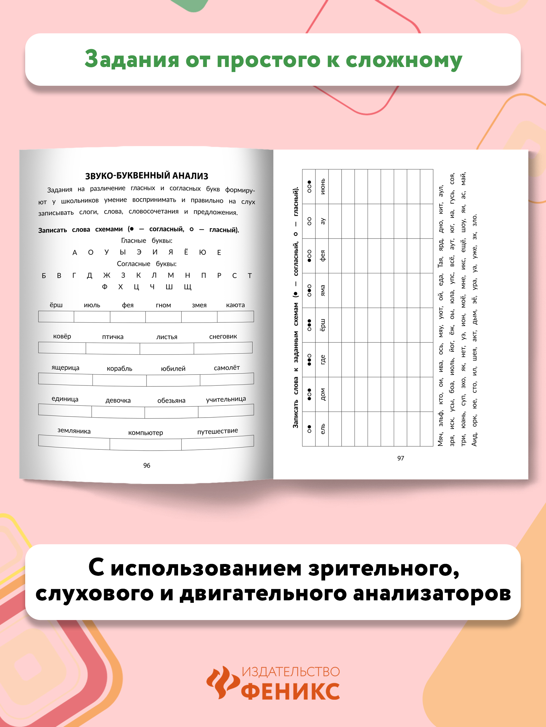 Книга ТД Феникс Стойкие ошибки на письме. Акустическая дисграфия у детей 7-10 лет - фото 6