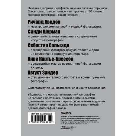 Книга БОМБОРА Сними свой лучший портрет Советы 50 легендарных фотографов