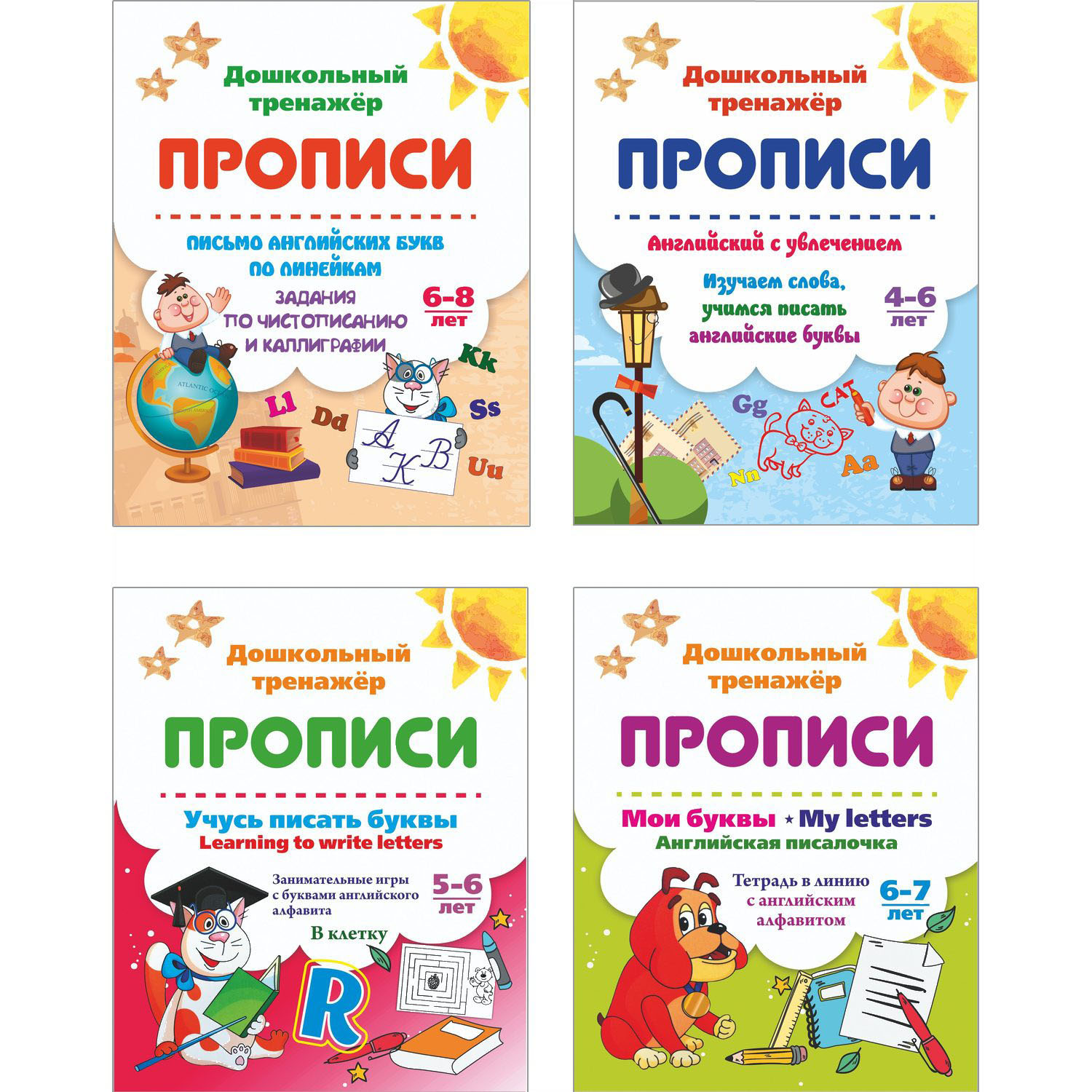 Прописи Учитель по английскому языку для занятий с детьми от 4 до 8 лет 4  шт купить по цене 103 ₽ в интернет-магазине Детский мир