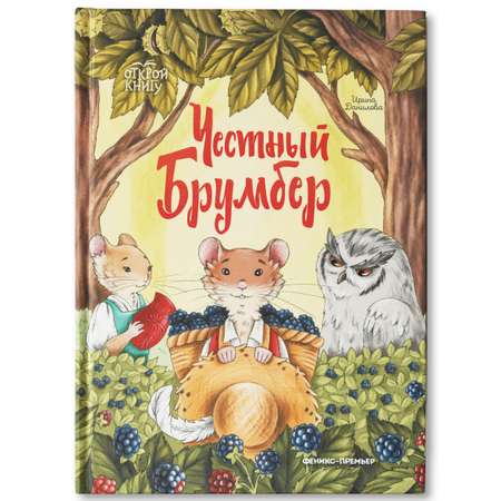 Книга Феникс Премьер Честный Брумбер. Поучительная история