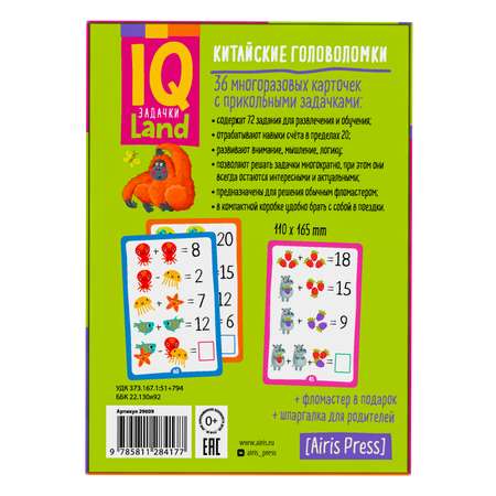 IQ карточки АЙРИС ПРЕСС Многоразовые с маркером Китайские головоломки Счёт в пределах 20. 6+