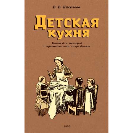 Книга Наше Завтра Детская кухня. Для матерей о приготовлении пищи детям 1955 год