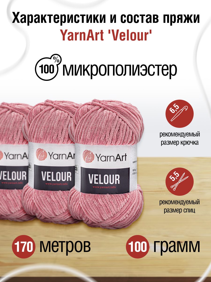 Пряжа для вязания YarnArt Velour 100 г 170 м микрополиэстер мягкая велюровая 5 мотков 862 пыльно-розовый - фото 2