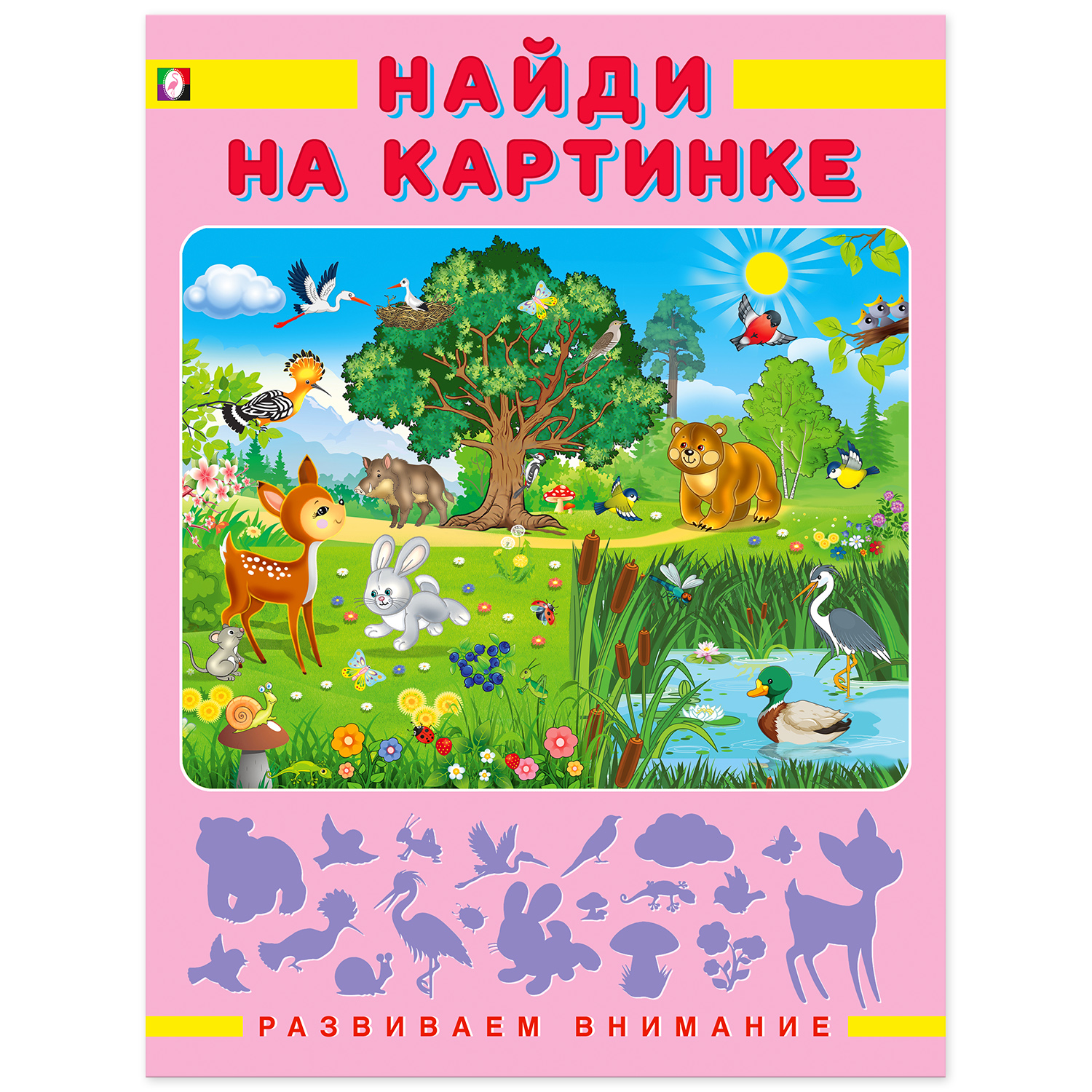 Книга Фламинго Развиваем внимание. Найди на картинке - фото 1