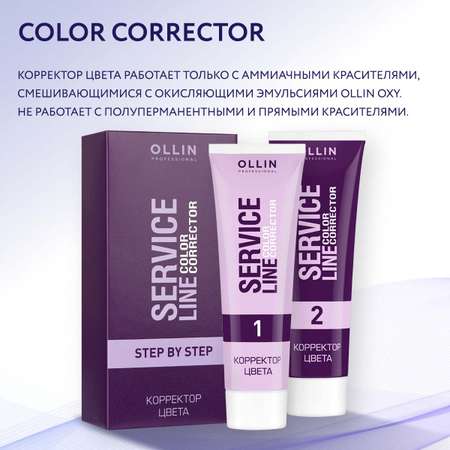 Корректор цвета Ollin SERVICE LINE для волос step by step 2*100 мл