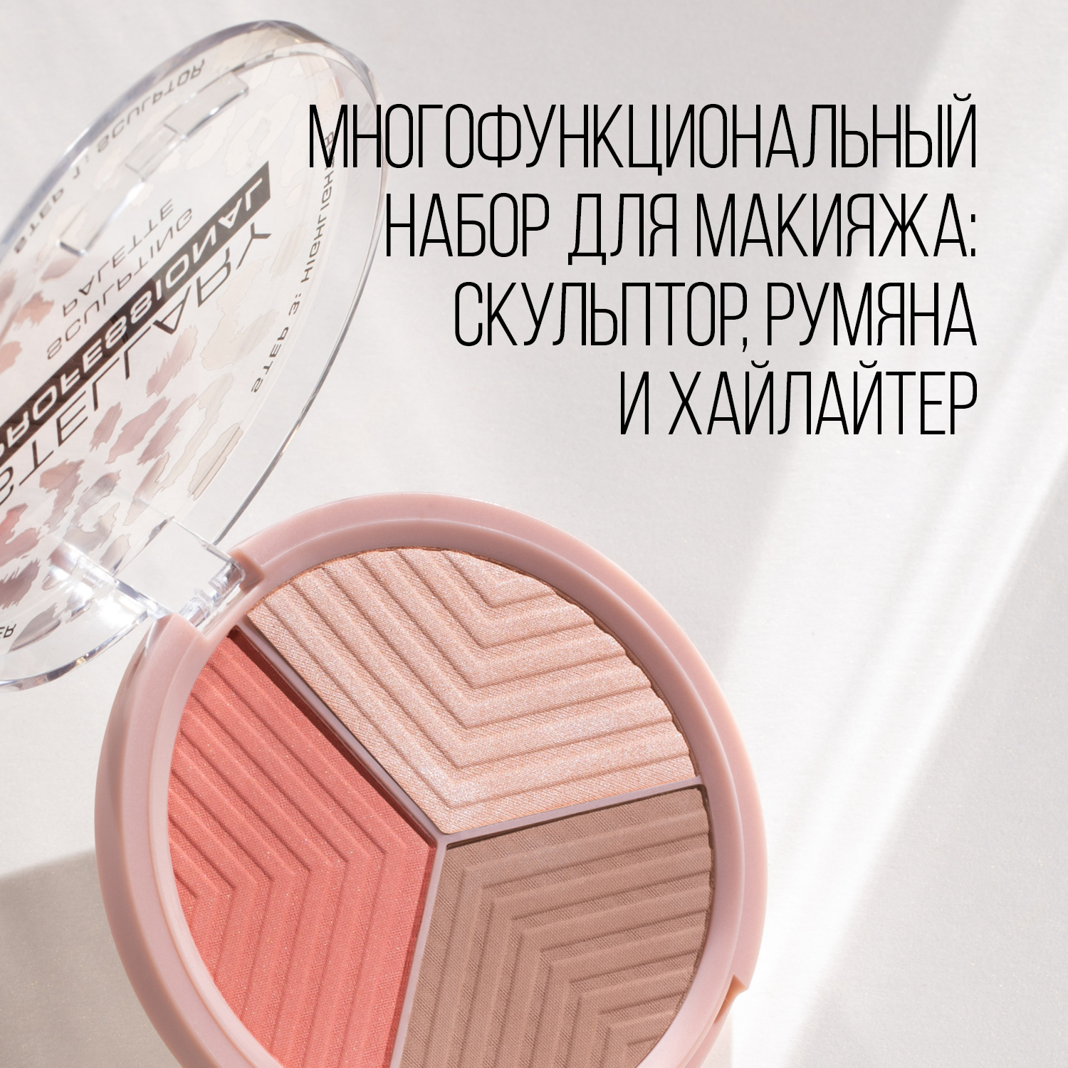 Контуринг для лица STELLARY Face sculptor тон shade 01 купить по цене 929 ₽  в интернет-магазине Детский мир