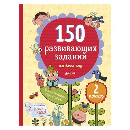 150 развивающих заданий на год Clever 2 класс