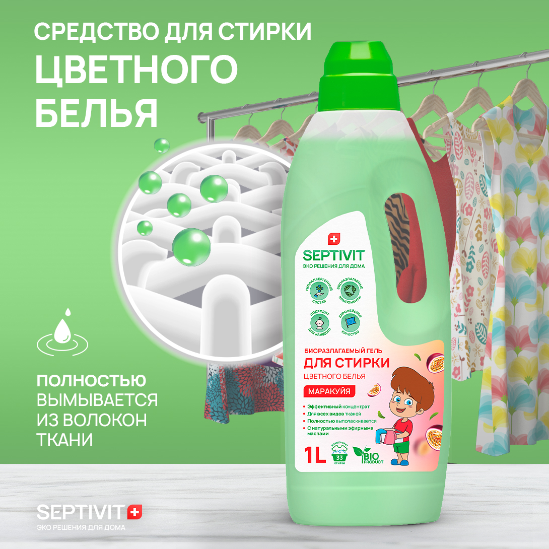 Гель для стирки SEPTIVIT Premium для цветных тканей с ароматом Маракуйя 1л - фото 3