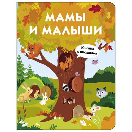 Книга с окошками СТРЕКОЗА Мамы и малыши