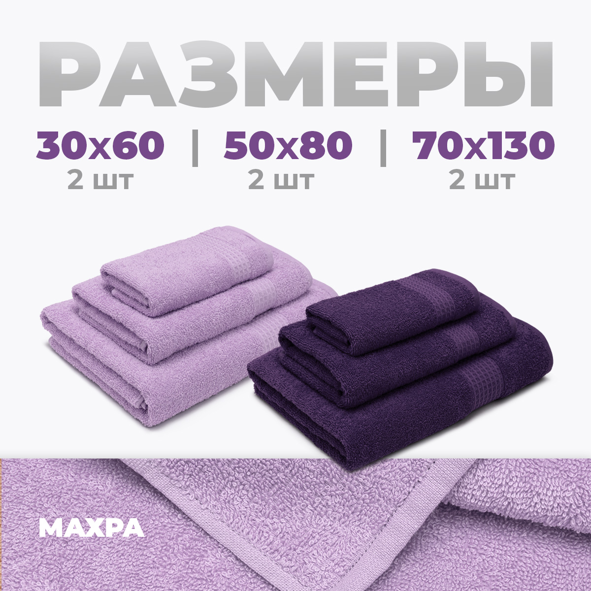 Набор полотенец BRAVO Самур 30*60х2 + 50*80х2 + 70*130х2 фиолетовый - фото 2