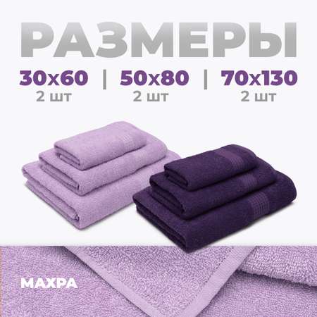 Набор полотенец BRAVO Самур 30*60х2 + 50*80х2 + 70*130х2 фиолетовый