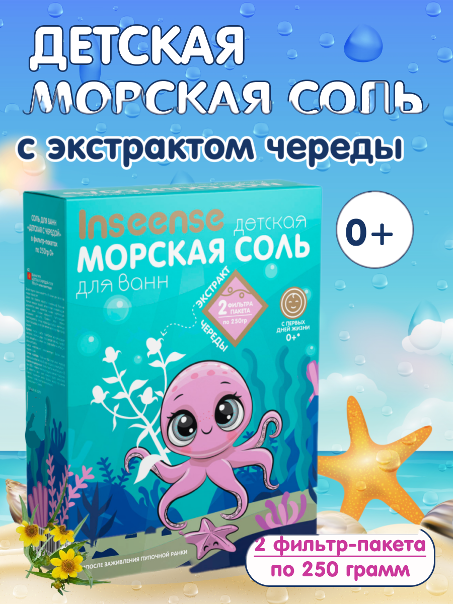 Морская соль детская INSEENSE с экстрактом череды 2шт 250г - фото 2