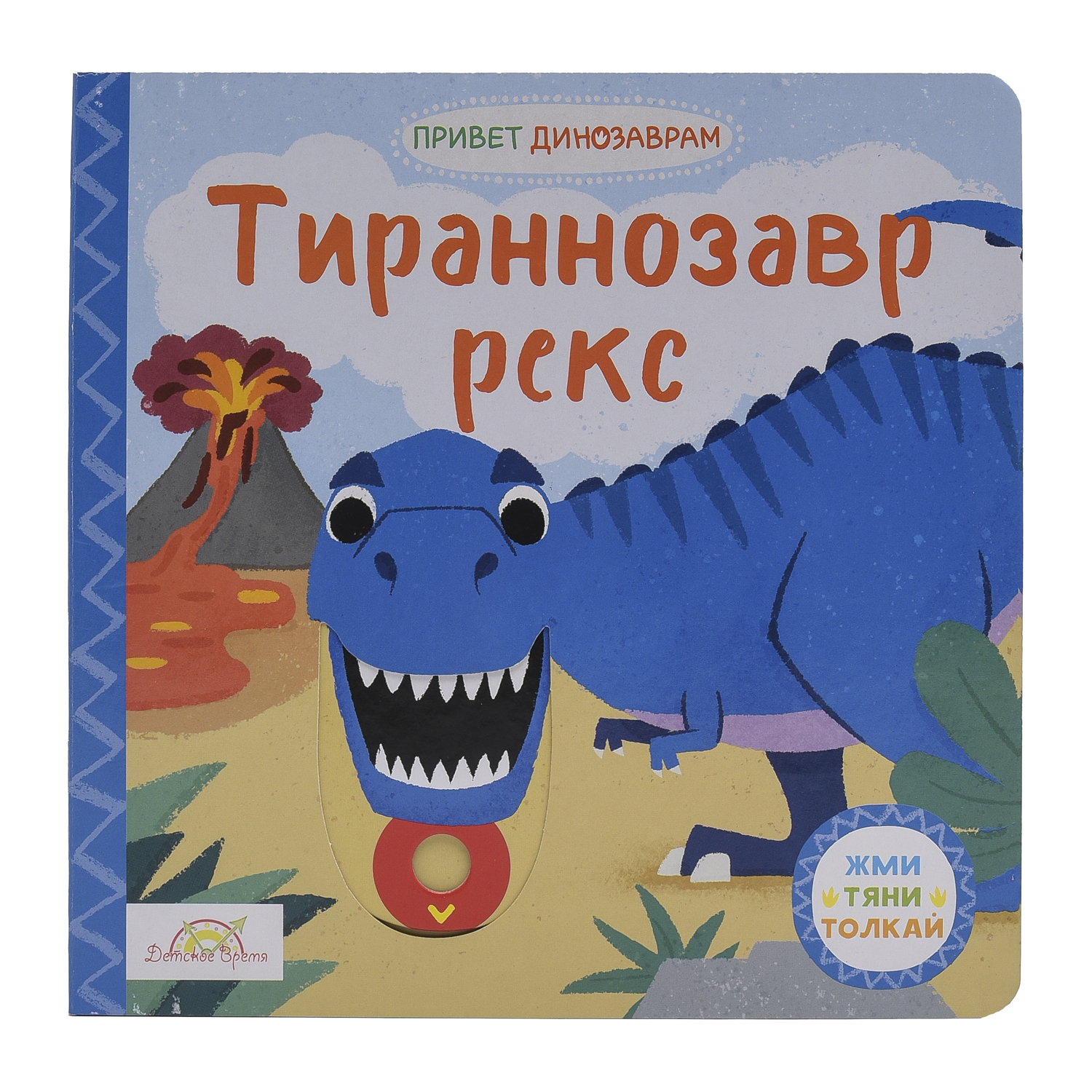 Книжка-картинка Macmillan Тираннозавр Рекс Жми тяни и толкай купить по цене  599 ₽ в интернет-магазине Детский мир