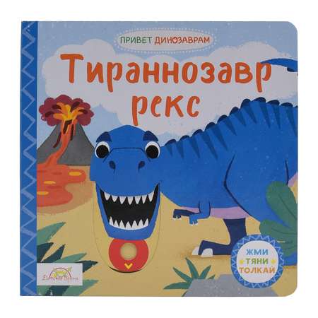 Книжка-картинка Macmillan Тираннозавр Рекс Жми тяни и толкай