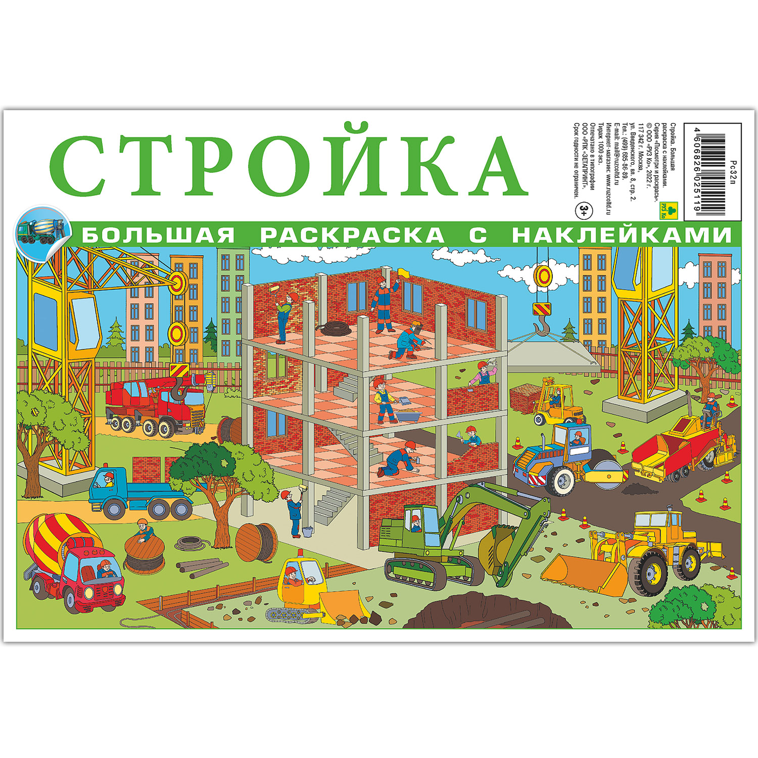 Раскраска с наклейками РУЗ Ко Стройка купить по цене 765 ₽ в  интернет-магазине Детский мир