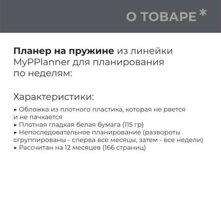 Планер неделя Белое Remarklee MyPPlanner А5