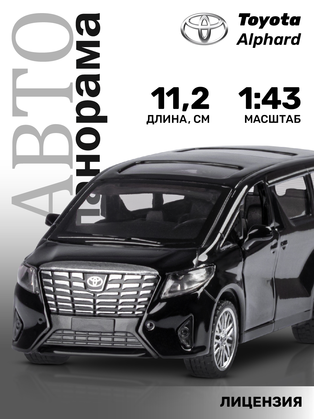 Машинка металлическая АВТОпанорама 1:43 Toyota Alphard черный инерция