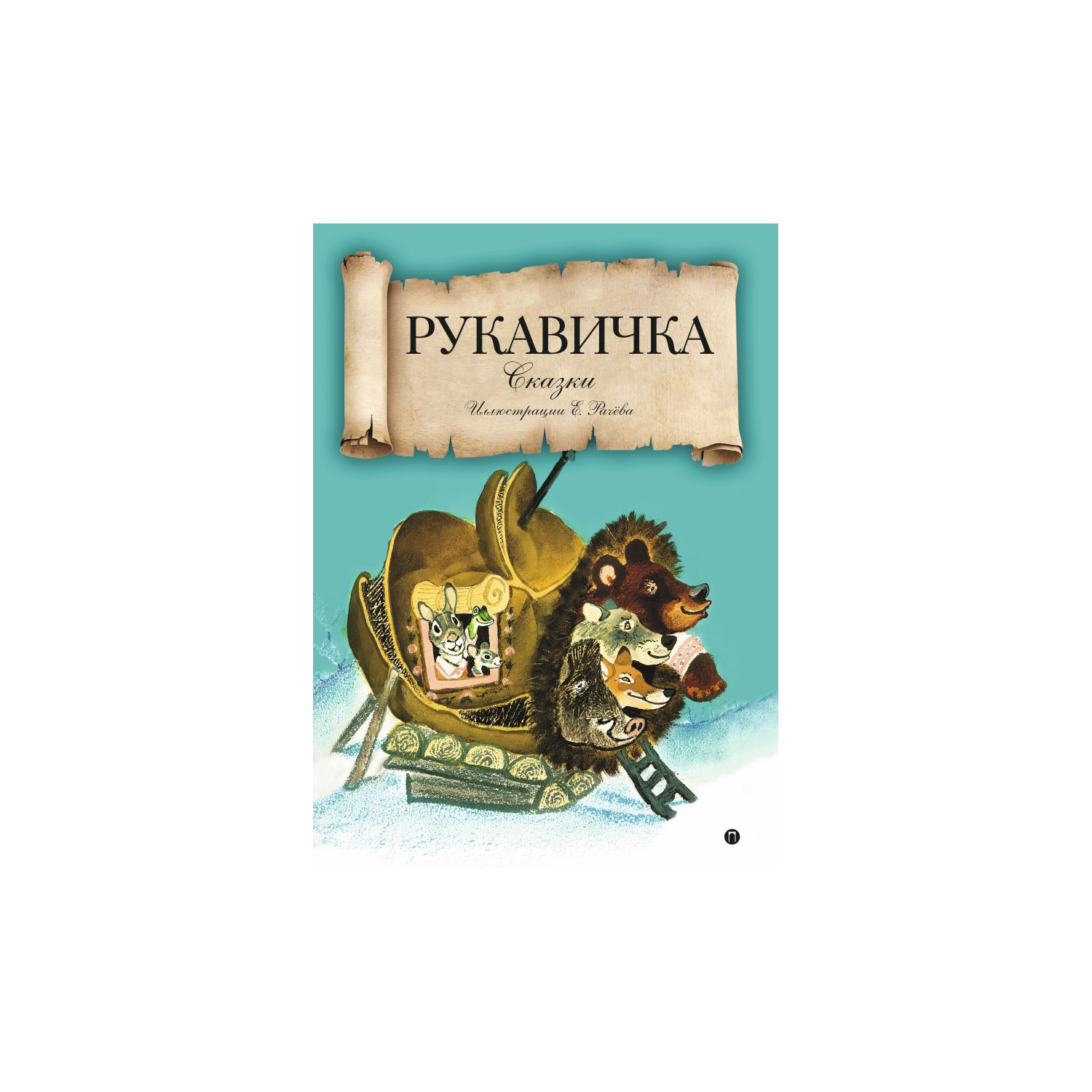 Книга Рипол Классик Рукавичка. художник Е.М. Рачев - фото 1