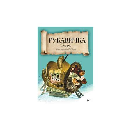 Книга Рипол Классик Рукавичка. художник Е.М. Рачев