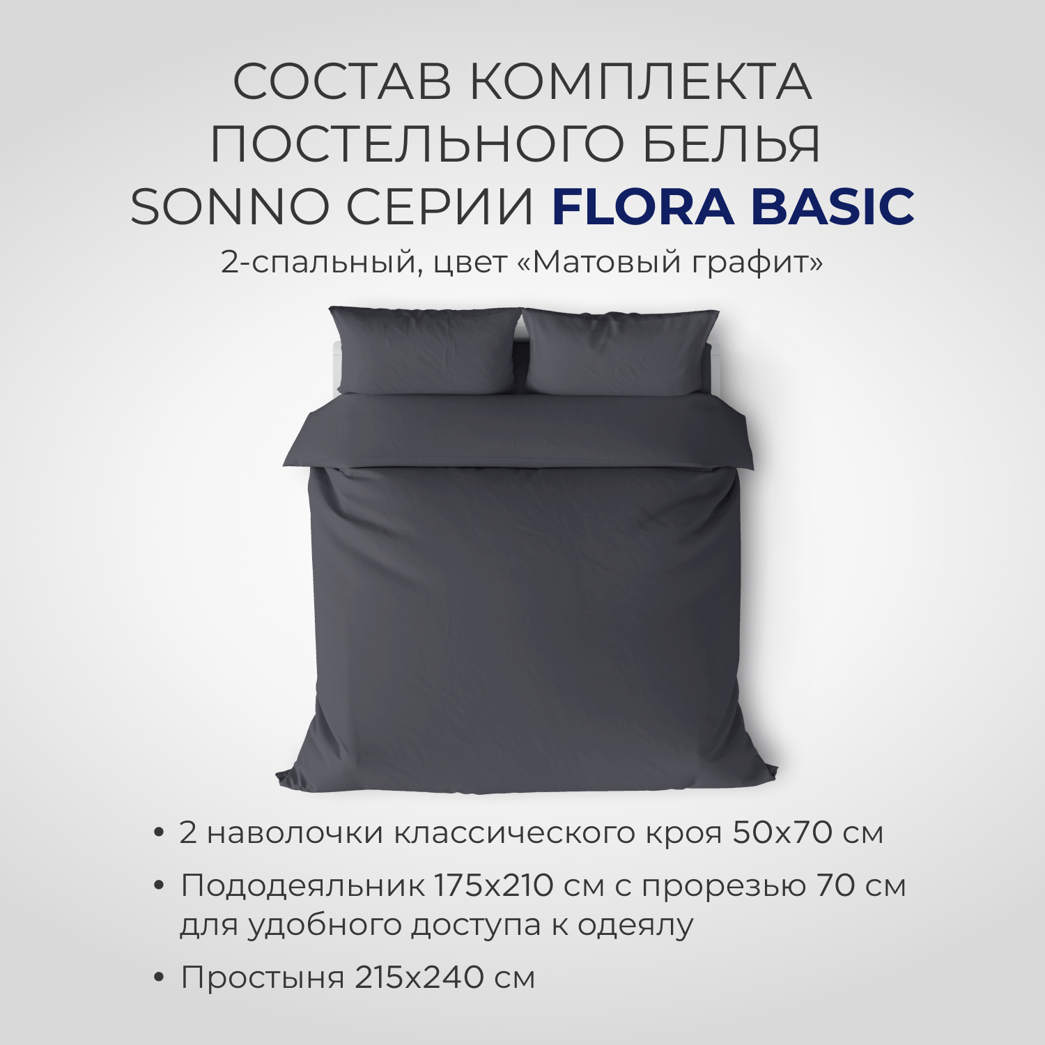 Комплект постельного белья SONNO FLORA BASIC 2-спальный цвет Матовый Графит - фото 2