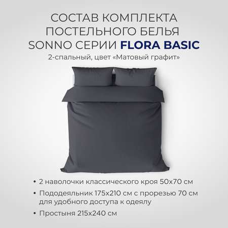 Комплект постельного белья SONNO FLORA BASIC 2-спальный цвет Матовый Графит