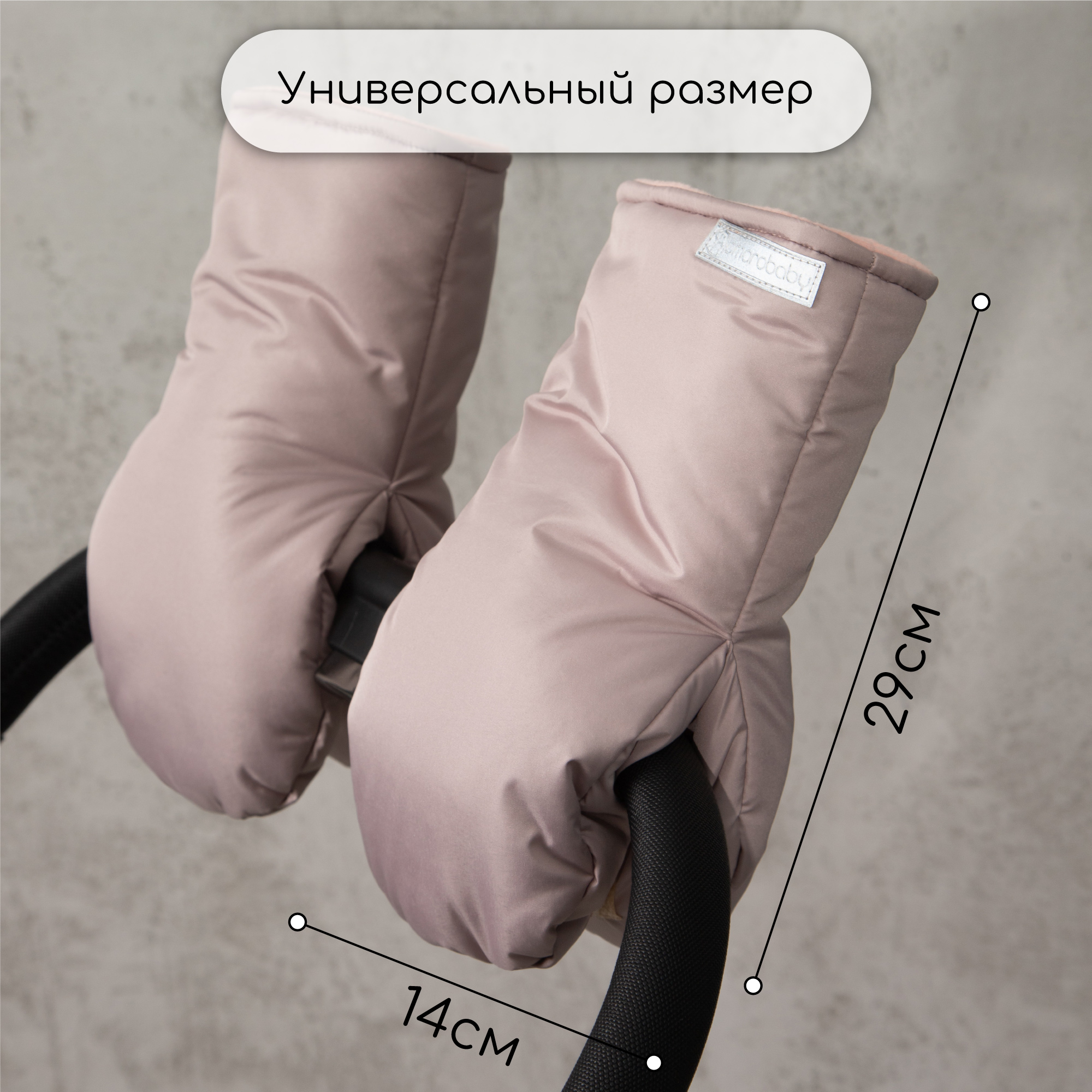 Муфты на ручку коляски Amarobaby Mitts пудровый AB-OD24-6104M-PU - фото 9