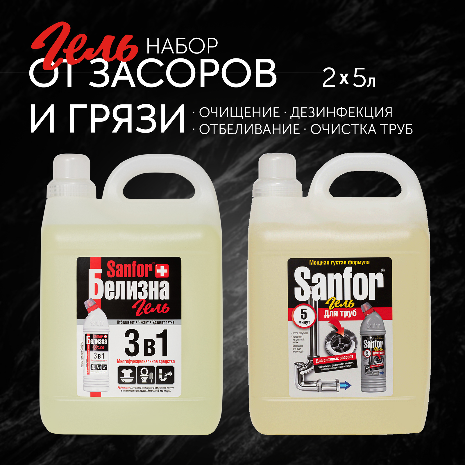 Гели для уборки Sanfor Белизна 3 в 1. 5 л + для труб сложные засоры 5 л - фото 1