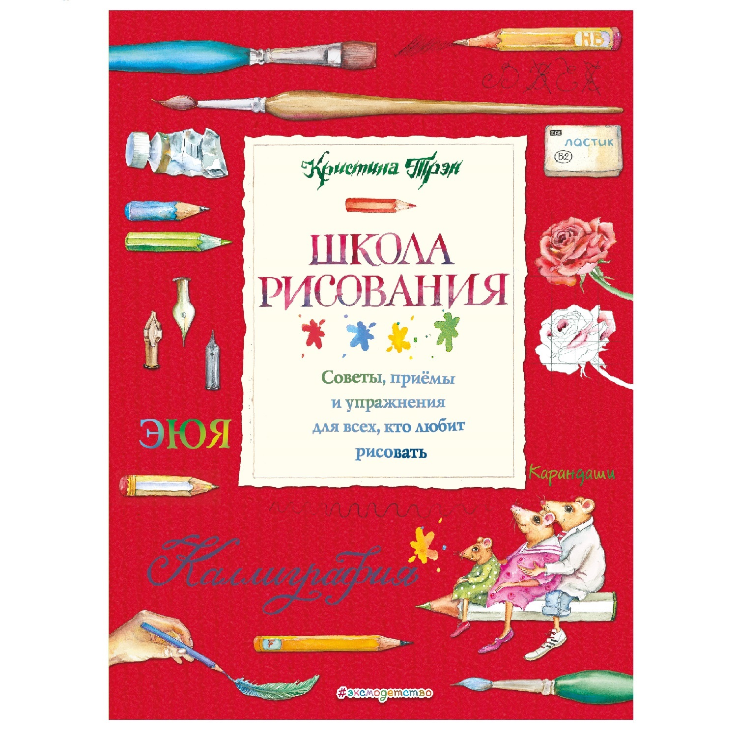 Книга Эксмо Школа рисования советы приемы и упражнения для всех кто любит рисовать - фото 1