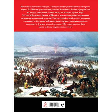 Книга ЭКСМО-ПРЕСС 100 главных битв Российской империи