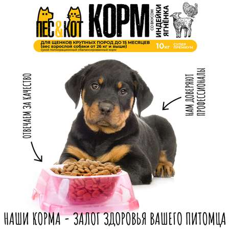 Корм сухой ПЕС и КОТ Ягненок и индейка 10 кг Суперпремиум для щенков и молодых собак крупных пород