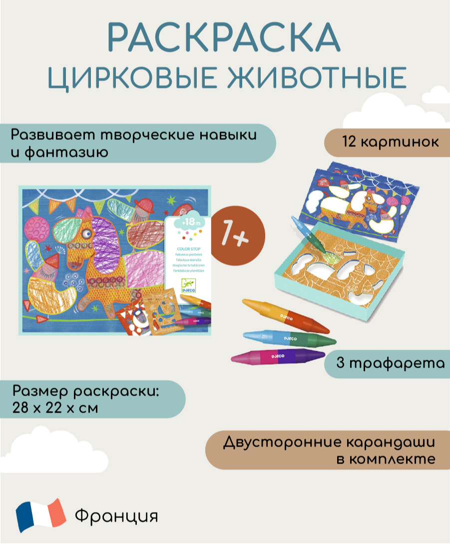 Набор для творчества Djeco серии colouring цирковые животные купить по цене  2716 ₽ в интернет-магазине Детский мир