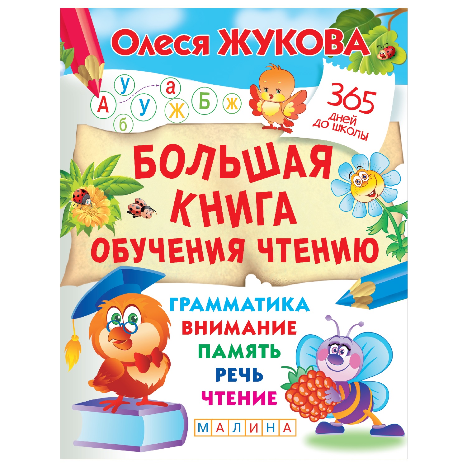 Книга АСТ Большая книга обучения чтению - фото 1