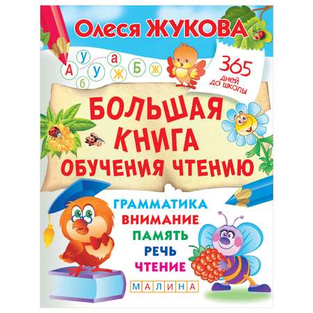 Книга АСТ Большая книга обучения чтению