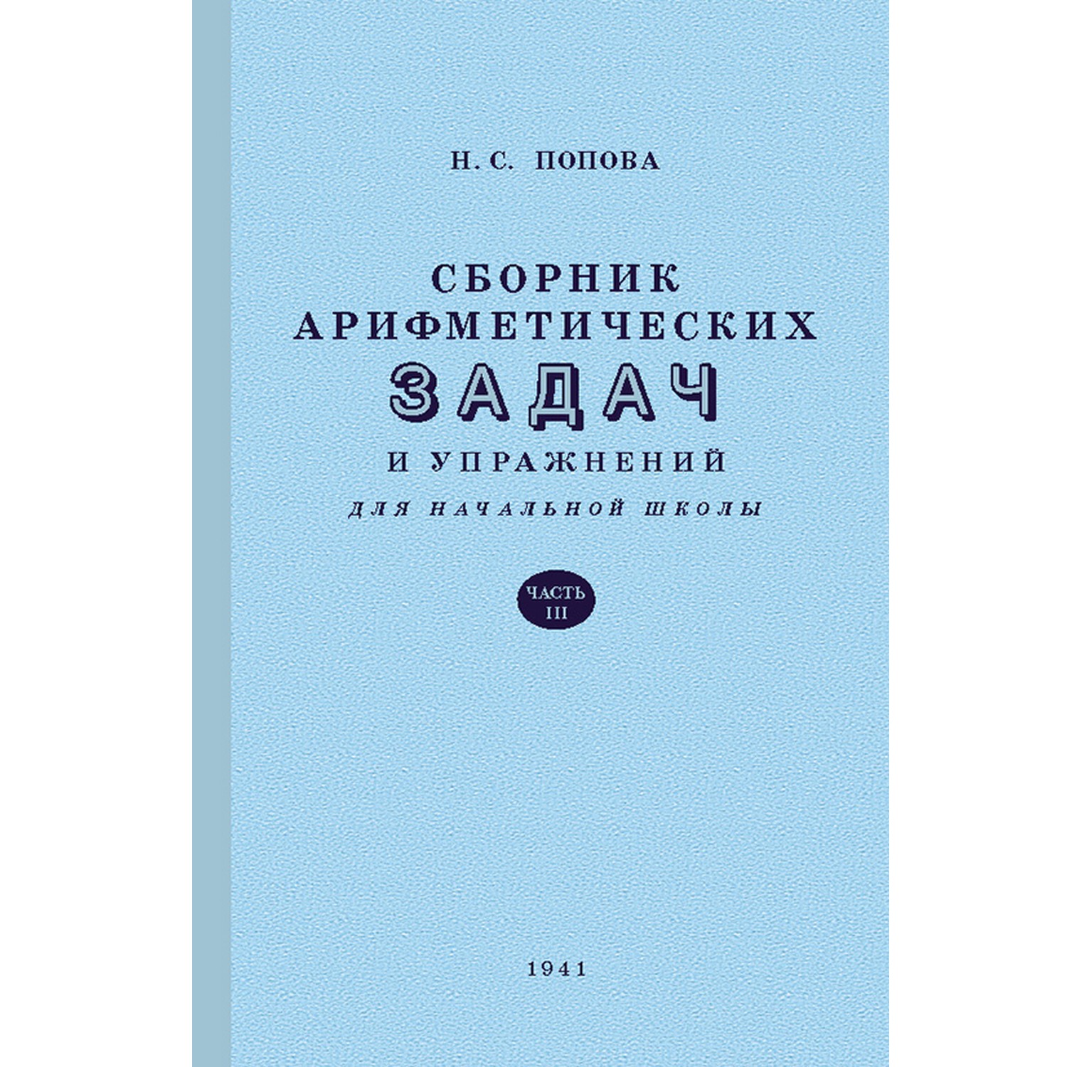 Книга Концептуал Сборник арифметических задач и упражнений для начальной  школы. Часть 3 1941 купить по цене 305 ₽ в интернет-магазине Детский мир