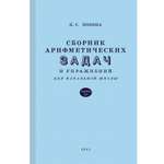 Книга Концептуал Сборник арифметических задач и упражнений для начальной школы. Часть 3 1941