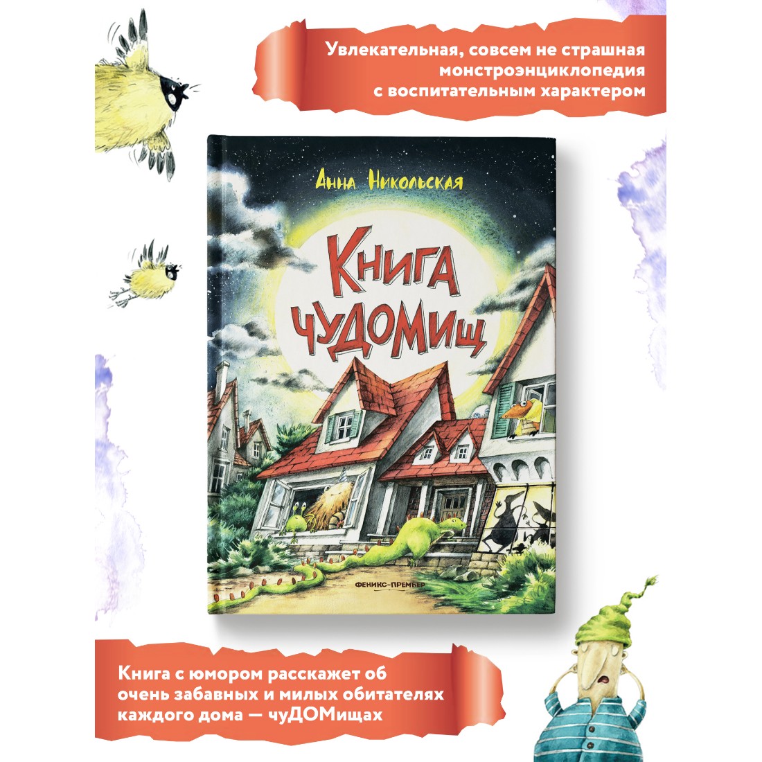 Книга Феникс Премьер Книга чуДОМищ. Сказки для детей. Юмор купить по цене  677 ₽ в интернет-магазине Детский мир