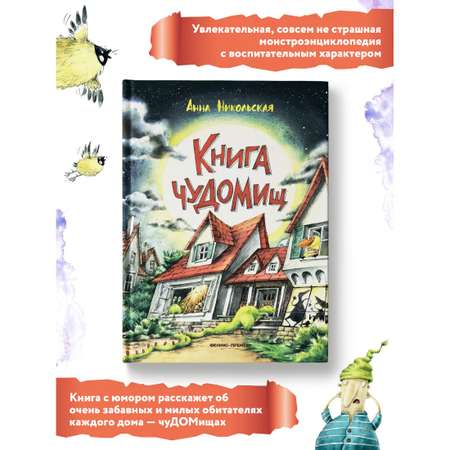 Книга Феникс Премьер Книга чуДОМищ. Сказки для детей. Юмор