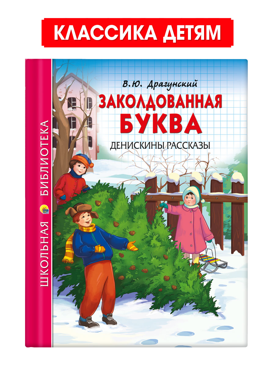 Книга Проф-Пресс школьная библиотека. Заколдованная буква. Денискины  рассказы В. Драгунский 112 стр. купить по цене 262 ₽ в интернет-магазине  Детский мир