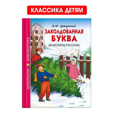 Книга Проф-Пресс школьная библиотека. Заколдованная буква. Денискины рассказы В. Драгунский