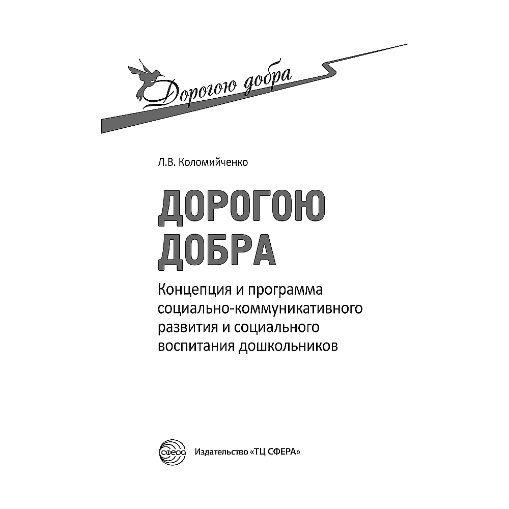 Книга ТЦ Сфера Дорогою добра. Концепция и программа социально-коммуникативного развития - фото 2