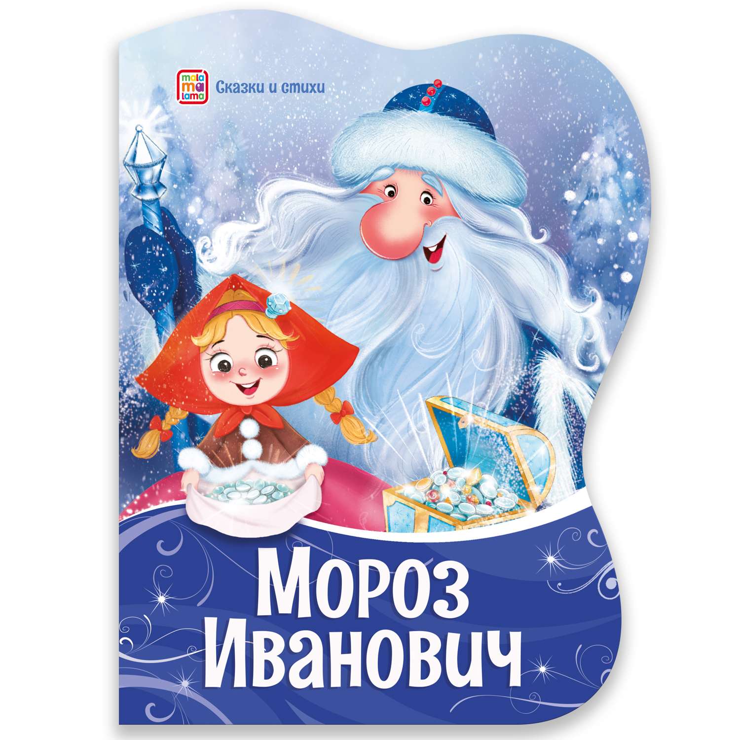 Набор книг Malamalama новогодний - Мороз Иванович и Заюшкина избушка - фото 2