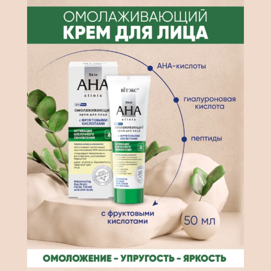 Крем для лица Витэкс Skin Aha Clinic Омолаживающий с фруктовыми кислотами 50 мл - фото 3