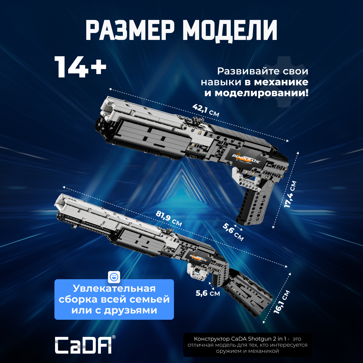 Конструктор CaDa Shotgun 2 в 1 880 деталей C81052W - фото 4