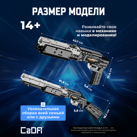 Конструктор CaDa Shotgun 2 в 1 880 деталей C81052W