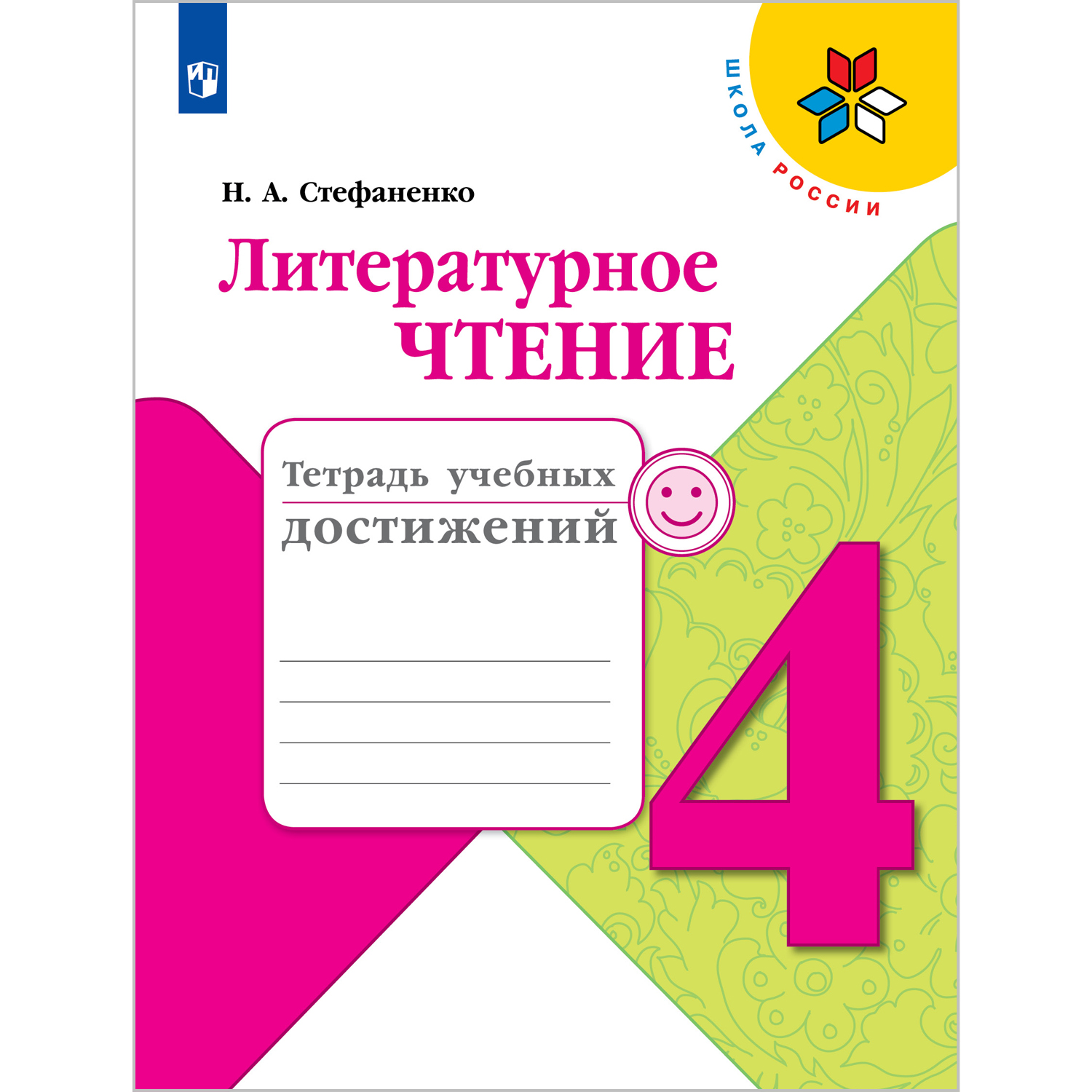 Тетрадь учебных достижений Просвещение Литературное чтение 4 класс - фото 1