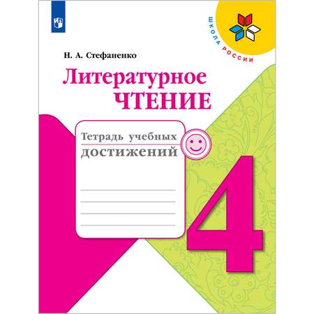 Тетрадь учебных достижений Просвещение Литературное чтение 4 класс